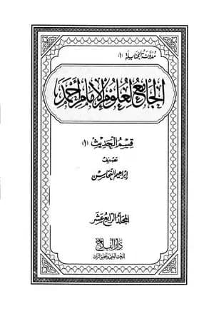 الجامع لعلوم الإمام أحمد - المجلد الرابع عشر: الحديث 1