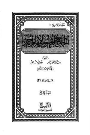 الجامع لعلوم الإمام أحمد - المجلد السابع: الفقه 3