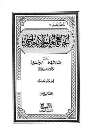 الجامع لعلوم الإمام أحمد - المجلد السابع عشر: الرجال 2