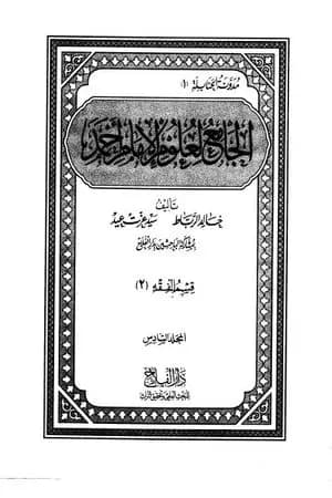 الجامع لعلوم الإمام أحمد - المجلد السادس: الفقه 2