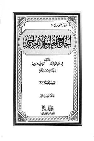 الجامع لعلوم الإمام أحمد - المجلد السادس عشر: الرجال 1