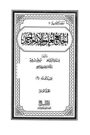 الجامع لعلوم الإمام أحمد - المجلد العاشر: الفقه 6