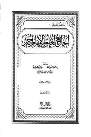 الجامع لعلوم الإمام أحمد - المجلد العشرون: الأدب والزهد