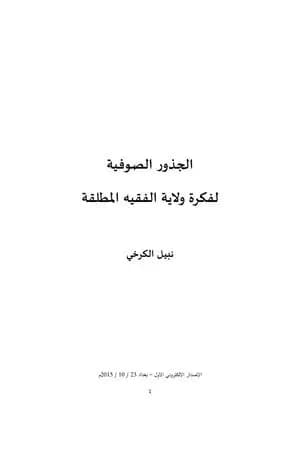 الجذور الصوفية لفكرة ولاية الفقيه المطلقة