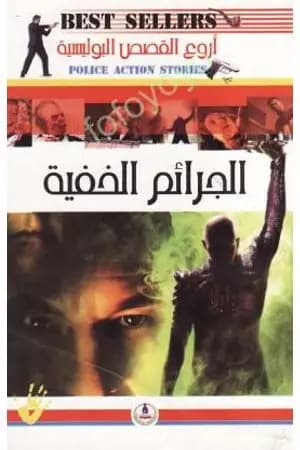 الجرائم الخفية