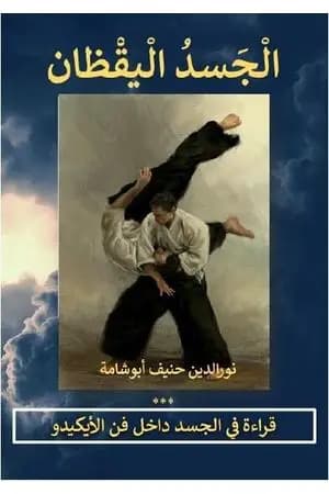 الجسد اليقظان - تأملات في فن الأيكيدو