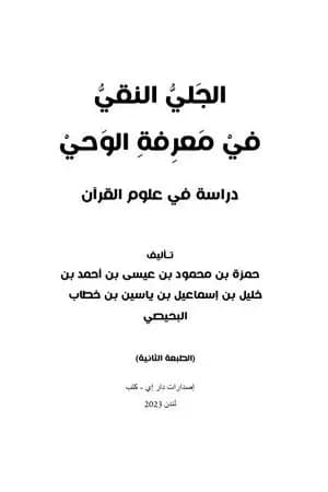 الجلي النقي في معرفة الوحي: دراسة في علوم القرآن