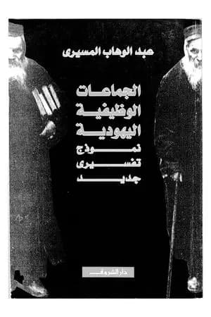الجماعات الوظيفية اليهودية - نموذج تفسيري جديد