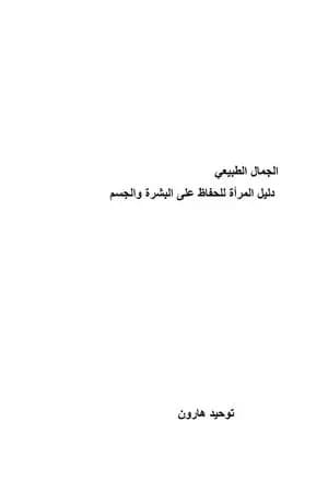 الجمال الطبيعي - دليل المرأة للحفاظ على البشرة والجسم