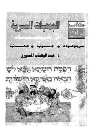 الجمعيات السرية في العالم - البروتوكولات - الماسونية - البهائية