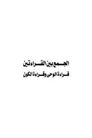 الجمع بين القراءتين - قراءة الوحي وقراءة الكون