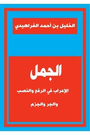 الجمل الإعراب في الرفع والنصب والجر والجزم