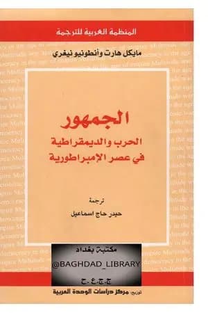 الجمهور: الحرب والديمقراطية في عصر الإمبراطورية