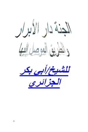 الجنة دار الأبرار والطريق الموصل إليها
