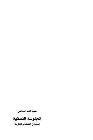 الجنوسة النسقية - أسئلة في الثقافة والنظرية
