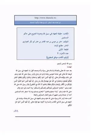 الجهاد في سبيل الله ومحرمة الخروج على حاكم المسلمين