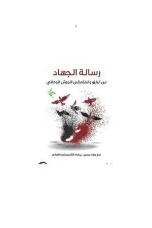 الجهاد من حروب الغزو إلى الجيش الوطني