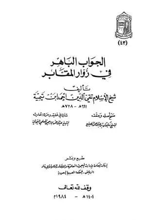 الجواب الباهر في زوار المقابر - ت: المعلمي