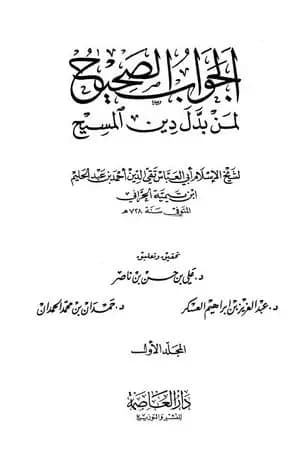 الجواب الصحيح لمن بدل دين المسيح - المجلد الأول