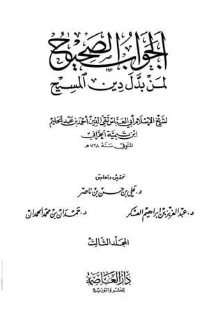 الجواب الصحيح لمن بدل دين المسيح - المجلد الثالث
