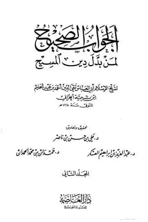 الجواب الصحيح لمن بدل دين المسيح - المجلد الثاني
