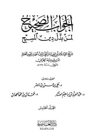الجواب الصحيح لمن بدل دين المسيح - المجلد الخامس