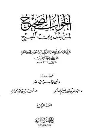 الجواب الصحيح لمن بدل دين المسيح - المجلد الرابع