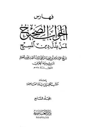 الجواب الصحيح لمن بدل دين المسيح - المجلد السابع