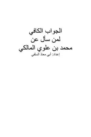 الجواب الكافي لمن سأل عن محمد بن علوي المالكي