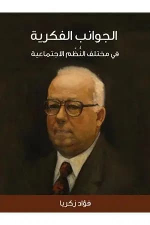 الجوانب الفكرية في مختلف النظم الاجتماعية