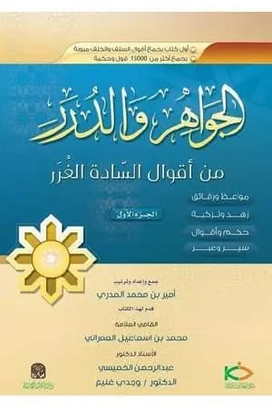 الجواهر والدرر من أقوال السادة الغرر - الجزء الأول