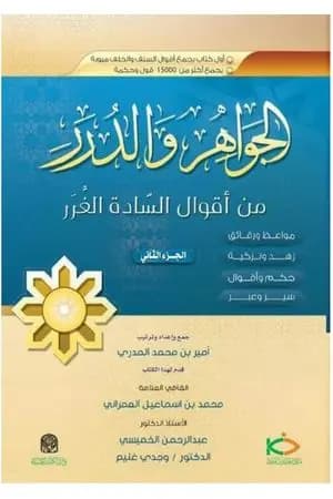 الجواهر والدرر من أقوال السادة الغرر - الجزء الثاني