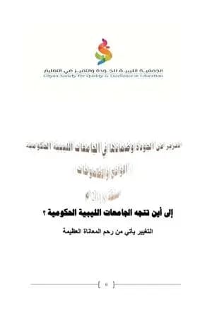 الجودة وضمانها في الجامعات الليبية الحكومية 2018