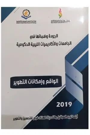 الجودة وضمانها في الجامعات الليبية الحكومية 2019م