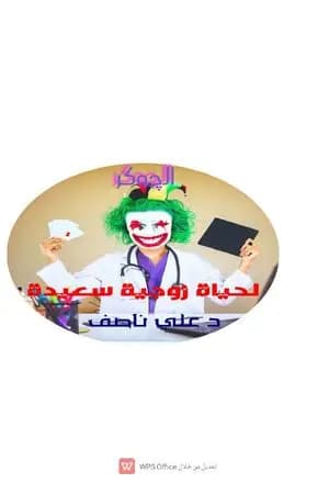 الجوكر لحياة زوجية سعيدة