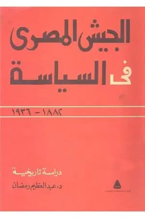 الجيش المصري في السياسة 1882 - 1936