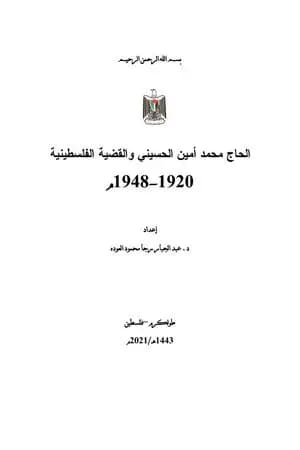 الحاج محمد أمين الحسيني والقضية الفلسطينية 1948-1920م