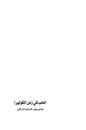الحب في زمن الكوليرا - ترجمة أحمد مجدي منجود