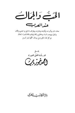 الحب والجمال عند العرب - نسخة أخرى