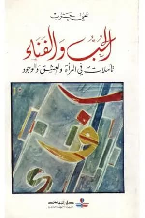 الحب والفناء - تأملات في المرأة والعشق والوجود