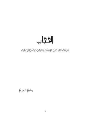 الحجاب - شريعة الله في الإسلام و اليهودية والنصرانية