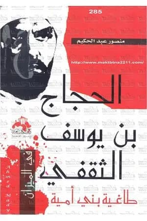 الحجاج بن يوسف الثقفي طاغية بني أمية