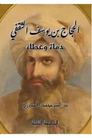 الحجاج بن يوسف الثقفي: مواقف من حياته - دماء وعطاء