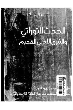 الحدث التوراتي و الشرق الادنى القديم