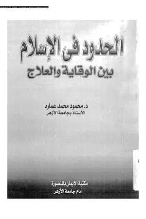 الحدود فى الإسلام بين الوقاية و العلاج