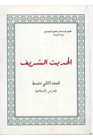 الحديث الشريف للصف الثاني المتوسط