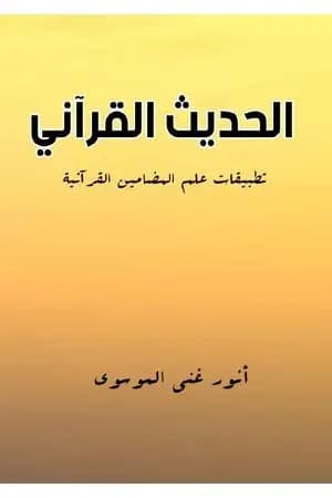 الحديث القرآني: تطبيقات علم المضامين القرآنية