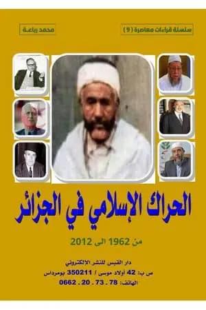 الحراك الإسلامي في الجزائر من 1962 إلى 2012