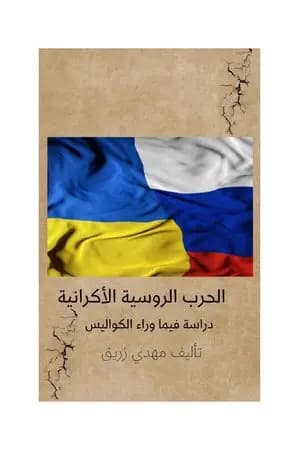 الحرب الروسية الأكرانية - دراسة فيما وراء الكواليس