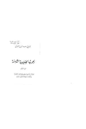 الحرب الصليبية الثامنة - العدوان على العراق - الجزء الأول